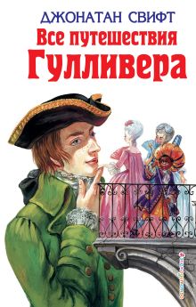 Все путешествия Гулливера (ил. А. Симанчука)