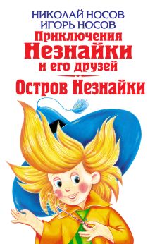 Приключения Незнайки и его друзей. Остров Незнайки