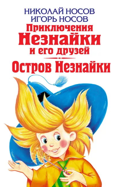 Обложка Приключения Незнайки и его друзей. Остров Незнайки Николай Носов, Игорь Носов