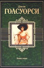 Обложка Конец главы: роман Голсуорси Д.