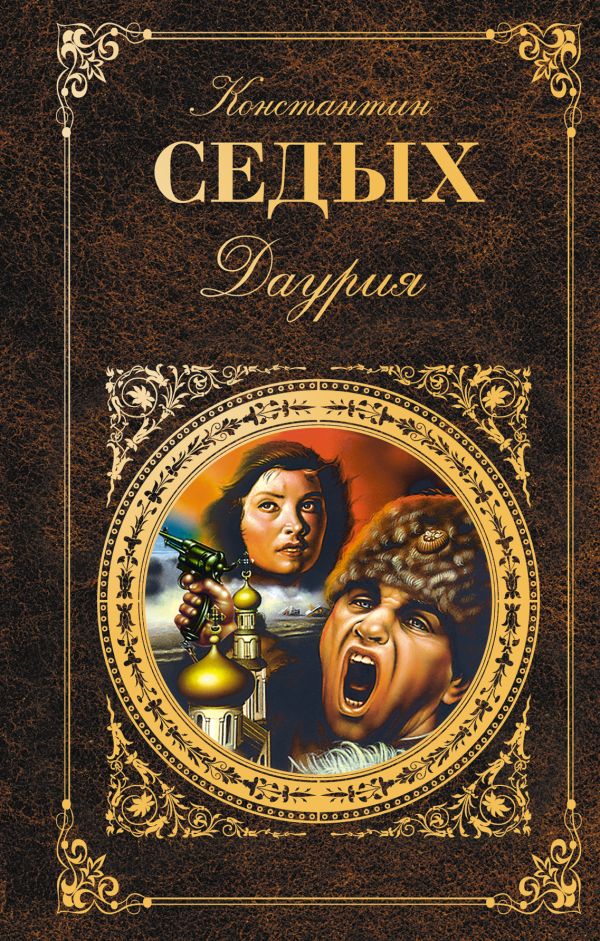 Даурия Даурия Седых К.Ф.