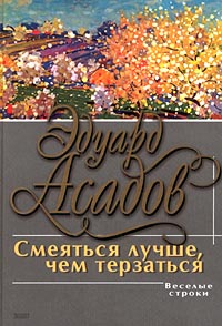 Смеяться лучше, чем терзаться: поэзия и проза