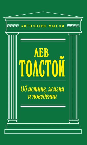 Об истине, жизни и поведении Об истине, жизни и поведении Толстой Л.Н.