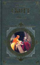 Обложка Айвенго Скотт В.