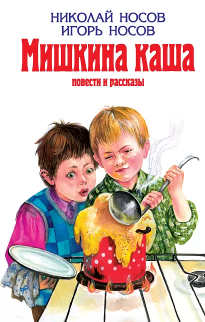 Обложка Мишкина каша: Повести и рассказы Николай Носов, Игорь Носов