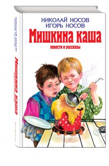 Мишкина каша: Повести и рассказы
