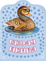 Серая Шейка Серая Шейка