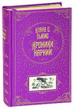 Хроники Нарнии (ст. изд.)
