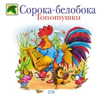 Топотушки Топотушки Александрова З.Н.
