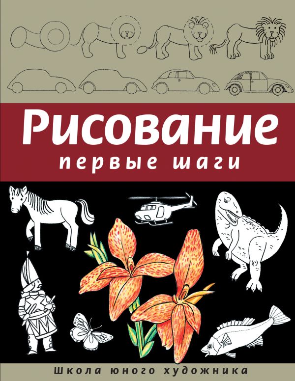 Рисование. Первые шаги Рисование. Первые шаги Селиверстова Д.