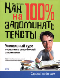 Обложка Как научиться на 100% запоминать тексты Зиганов М.А.
