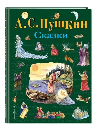 Сказки (ил. А. Власовой) Сказки (ил. А. Власовой) Пушкин А.С.