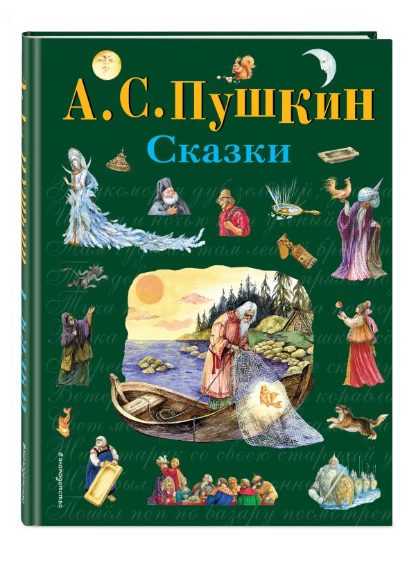 Сказки (ил. А. Власовой) Сказки (ил. А. Власовой) Пушкин А.С.