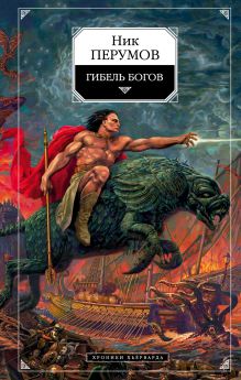 Гибель богов: Хроники Хьерварда. Кн. 1