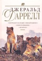 Натуралист на мушке. Юбилей ковчега. Мама на выданье. Ай-ай и я Натуралист на мушке. Юбилей ковчега. Мама на выданье. Ай-ай и я