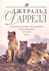 Натуралист на мушке. Юбилей ковчега. Мама на выданье. Ай-ай и я