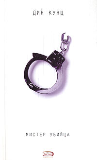 Мистер Убийца