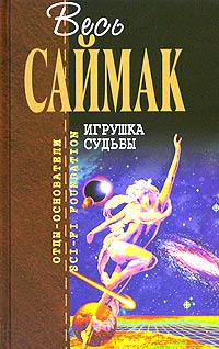 Обложка Игрушка судьбы Саймак К.