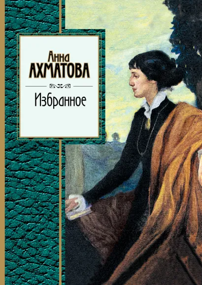 Обложка Избранное Анна Ахматова