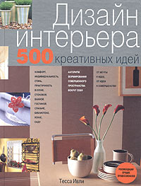 Дизайн интерьера. 500 креативных идей Дизайн интерьера. 500 креативных идей Ивли Т.