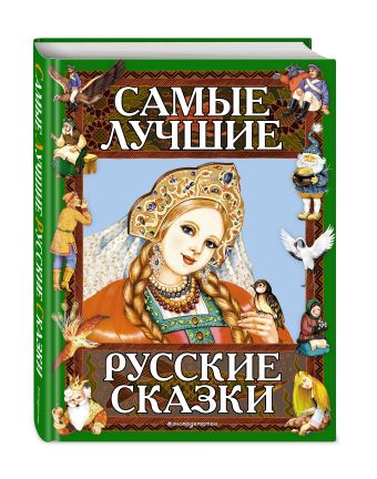 Самые лучшие русские сказки Самые лучшие русские сказки