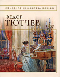Обложка Стихотворения Федор Тютчев