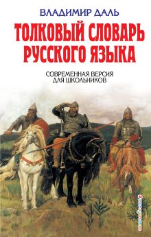 Обложка Толковый словарь русского языка. Современная версия для школьников Владимир Даль