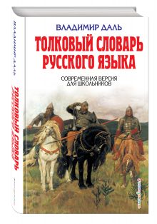Даль В.И. - Толковый словарь русского языка. Современная версия для школьников обложка книги Даль В.И. - Толковый словарь русского языка. Современная версия для школьников обложка книги