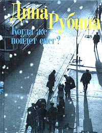 Когда же пойдет снег?