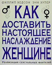 Ходсон Ф., Хупер Э. - Как доставить настоящее наслаждение женщине. Реализация сексуальных фантазий обложка книги Ходсон Ф., Хупер Э. - Как доставить настоящее наслаждение женщине. Реализация сексуальных фантазий обложка книги