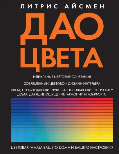 Обложка Дао цвета Айсмен Л.