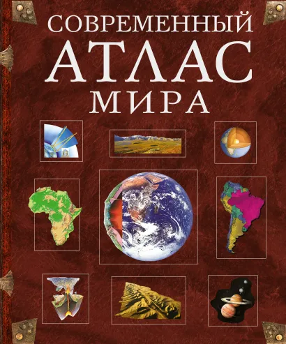 Обложка Современный атлас мира <не указано>