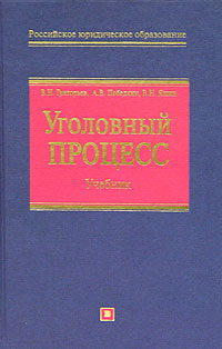 Уголовный процесс: Учебник
