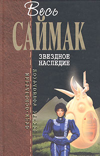 Обложка Звездное наследие Саймак К.