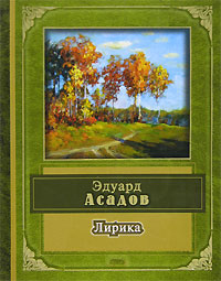 Обложка Лирика Эдуард Асадов