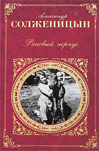 Обложка Раковый корпус: повесть Солженицын А.И.