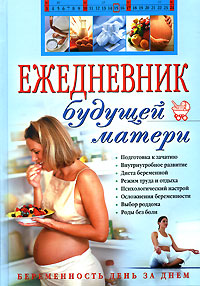 Ежедневник будущей матери. Беременность день за днем Ежедневник будущей матери. Беременность день за днем Коваленко А.В.