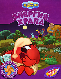 Энергия храпа Энергия храпа