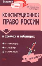 Конституционное право России в схемах и таблицах Конституционное право России в схемах и таблицах
