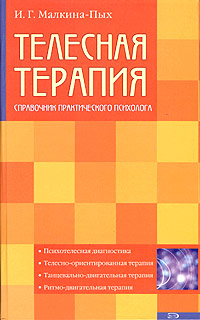 Телесная терапия. Справочник практического психолога Телесная терапия. Справочник практического психолога Малкина-Пых И.Г.