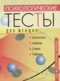 Психологические тесты для женщин на все случаи жизни