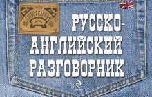 Русско-английский разговорник