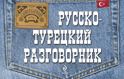 Обложка Русско-турецкий разговорник Волкова В.Л.