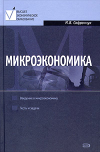 Микроэкономика. Курс лекций