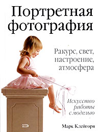Портретная фотография Портретная фотография Клейгорн М.