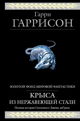 Крыса из нержавеющей стали Крыса из нержавеющей стали Гаррисон Г.
