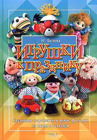 Игрушки к празднику Игрушки к празднику Белова Н.Р.
