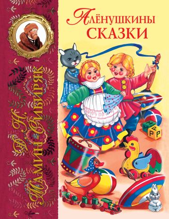 Аленушкины сказки Аленушкины сказки Мамин-Сибиряк Д.Н.