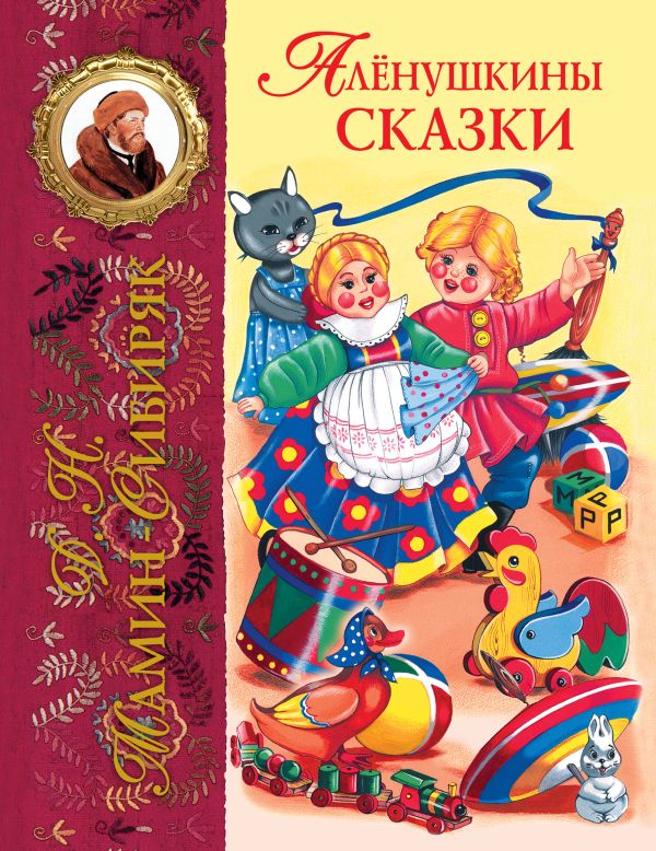 Аленушкины сказки Аленушкины сказки Мамин-Сибиряк Д.Н.