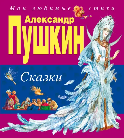 Обложка Сказки (ст. изд.) А.С. Пушкин